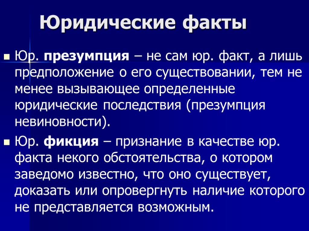 Юридические факты Юр. презумпция – не сам юр. факт, а лишь предположение о его